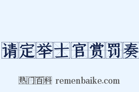 请定举士官赏罚奏是什么意思的图片